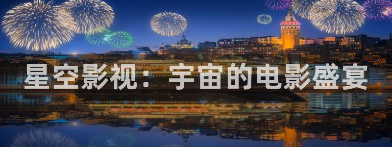 九七电影影院：星空影视：宇宙的电影盛宴