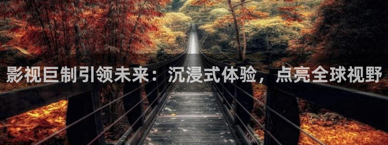 九七理论影院：影视巨制引领未来：沉浸式体验，点亮全球视野