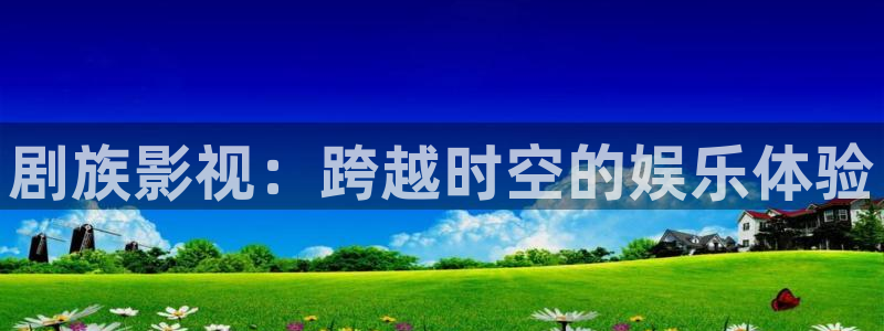 九七年电影院免费观看：剧族影视：跨越时空的娱乐体验