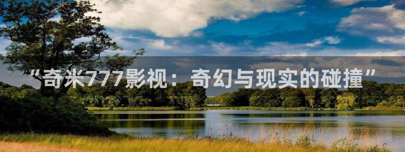 九七年电影网：“奇米777影视：奇幻与现实的碰撞”