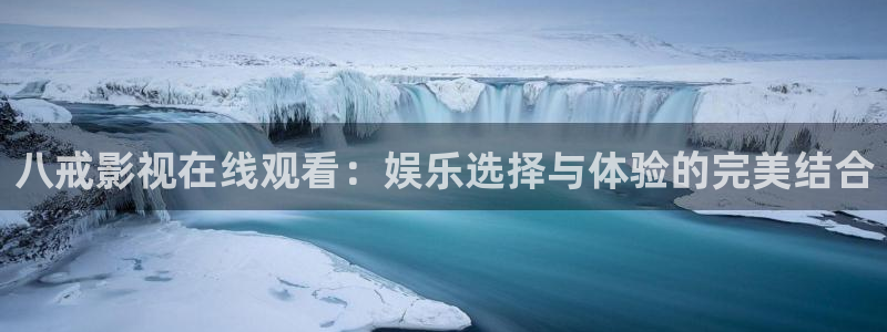 九七影院福利：八戒影视在线观看：娱乐选择与体验的完美结合