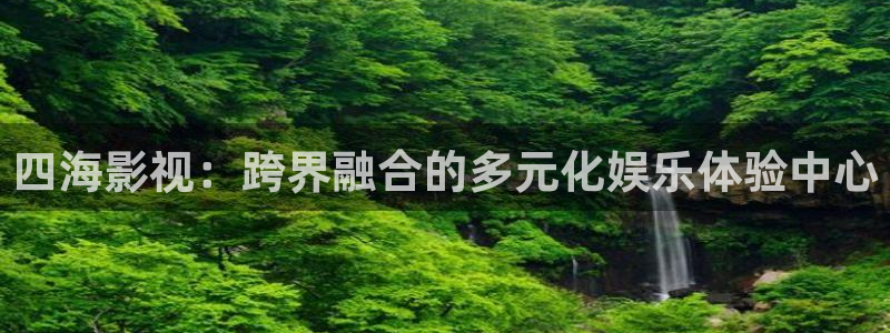 九七电影网站免费看：四海影视：跨界融合的多元化娱乐体验中心