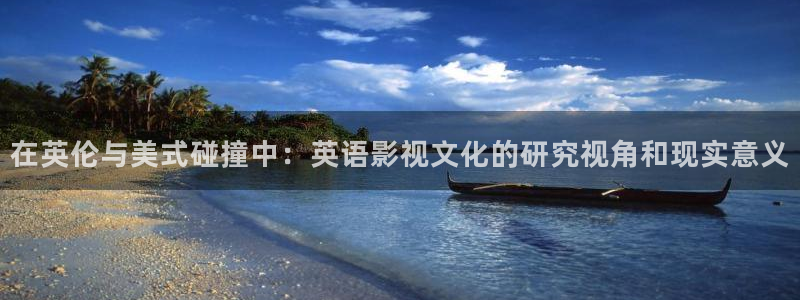 九七年电影院免费观看：在英伦与美式碰撞中：英语影视文化的研究视角和现实意义