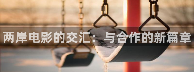 九七电影 午夜影院：两岸电影的交汇：与合作的新篇章