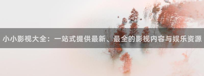 九七福利影院：小小影视大全：一站式提供最新、最全的影视内容与娱乐资源